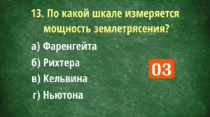 Тест «Школьные вопросы» № 2. Как хорошо вы помните школьную программу? Проверьте себя! 25 вопросов.