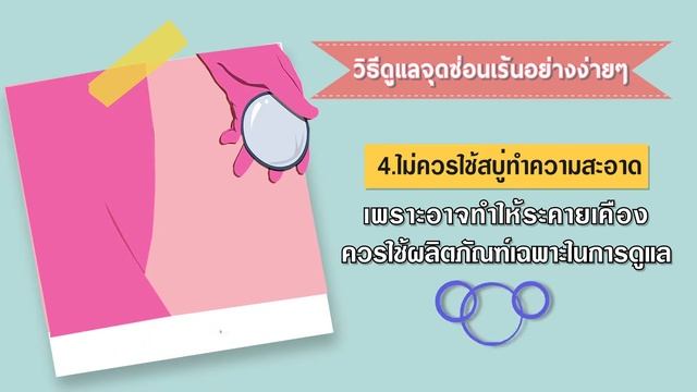วิธีดูแลจุดซ่อนเร้น ให้สะอาดหอมมั่นใจ смотреть онлайн