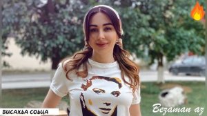 Элина Дагаева Висахьа Соьца Новинка😍