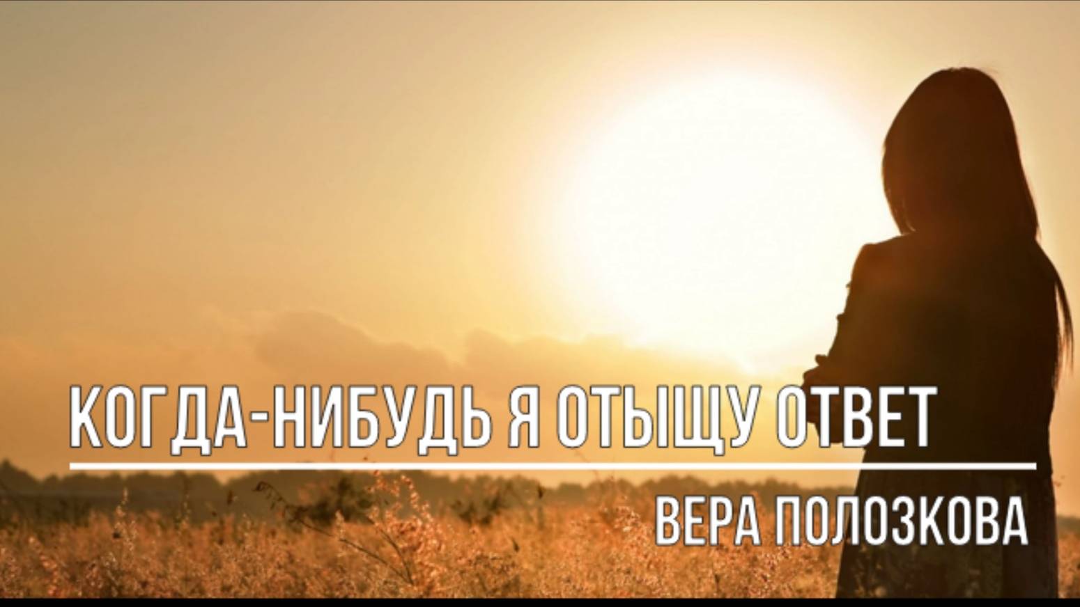 Когда-нибудь я отыщу ответ смотреть онлайн