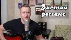 Сергей Тимошенко - Зимний романс (стрим 03.11.2024 Boosty)