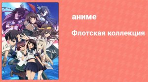 Флотская коллекция 5 серия (аниме-сериал, 2015)
