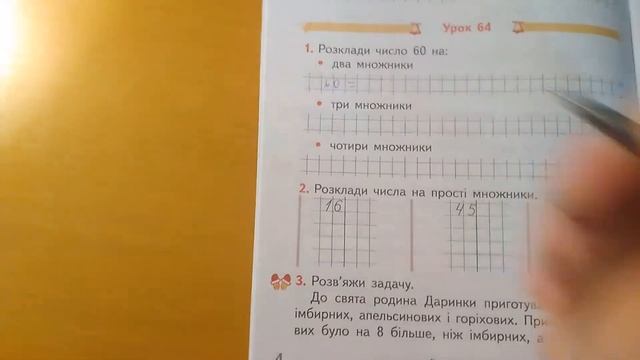 Розкладання на множники. Прості числа. 4 клас смотреть онлайн