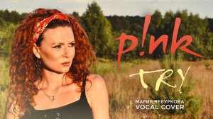 «Try» Pink - Мария Чебуркова (Vocal Cover)