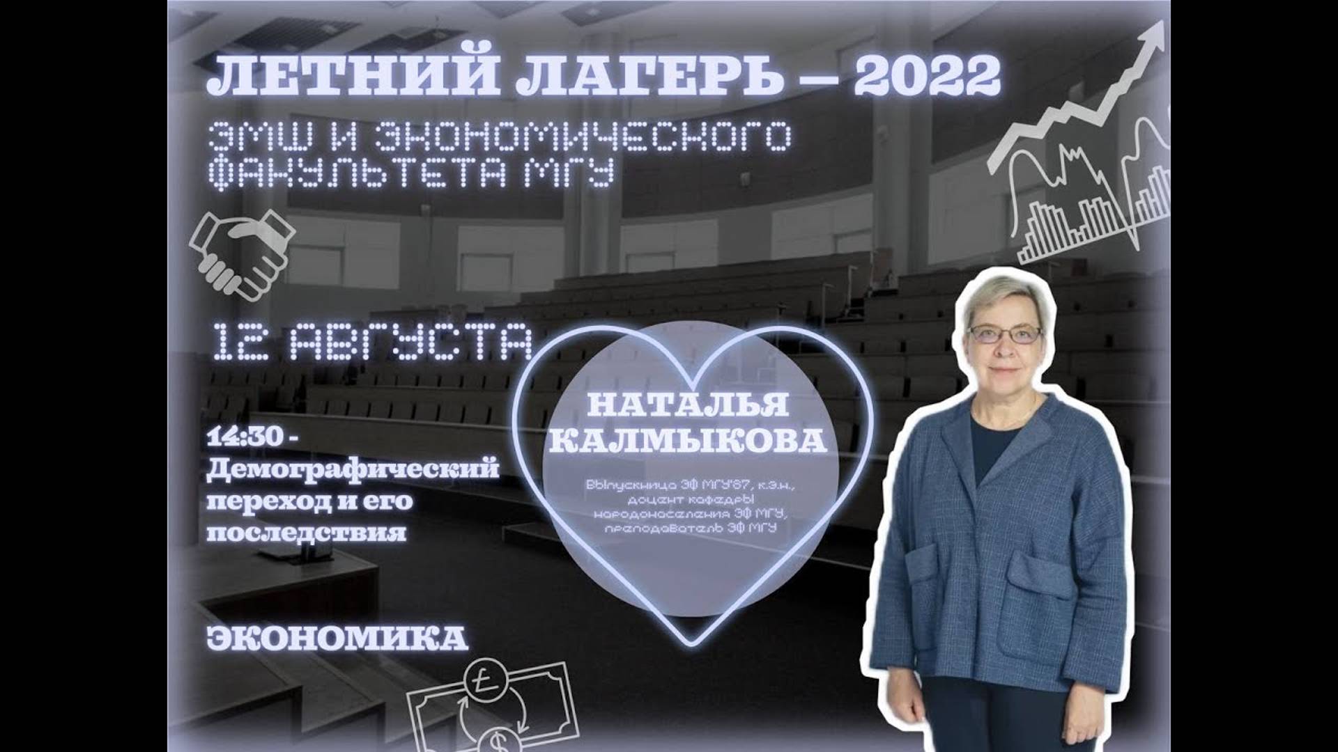 #Лето2022. Экономика. Демографический переход и его последствия (Наталья Калмыкова)