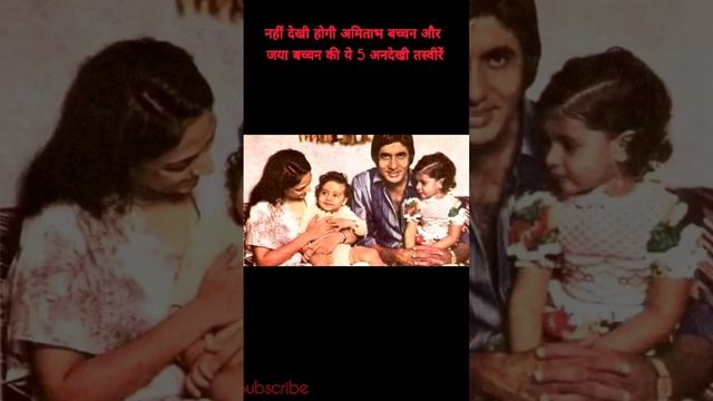 नहीं देखी होगी अमिताभ बच्चन और जया बच्चन की ये 5 अनदेखी तस्वीरें смотреть онлайн