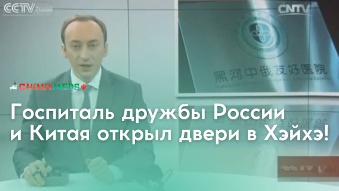 🌏 Госпиталь дружбы России и Китая открыл двери в Хэйхэ! смотреть онлайн