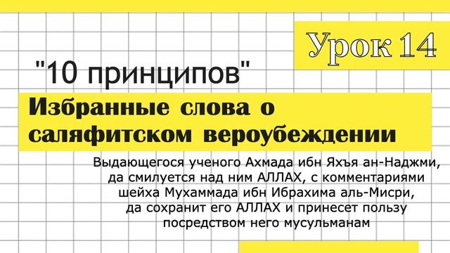 Урок 14. Избранные слова о саляфитском вероубеждении. Шейх Ахмад ибн Яхъя ан-Наджми смотреть онлайн