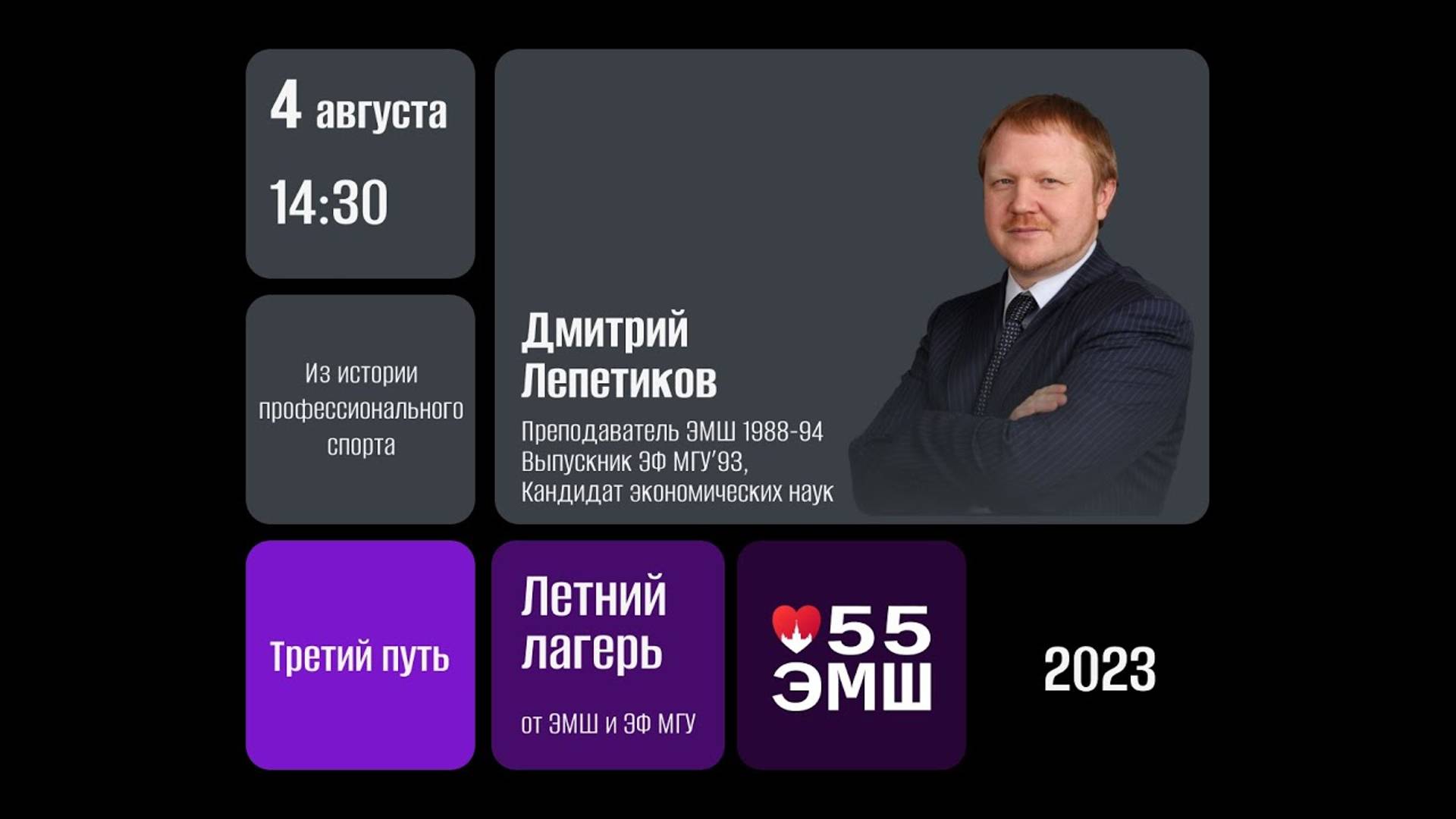 #Лето2023. Третий путь. Из истории профессионального спорта (Дмитрий Лепетиков)