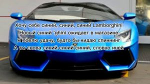 Рахим - Синий Ламборгини/ Rakhim - Синий Ламборгини караоке (текст песни)