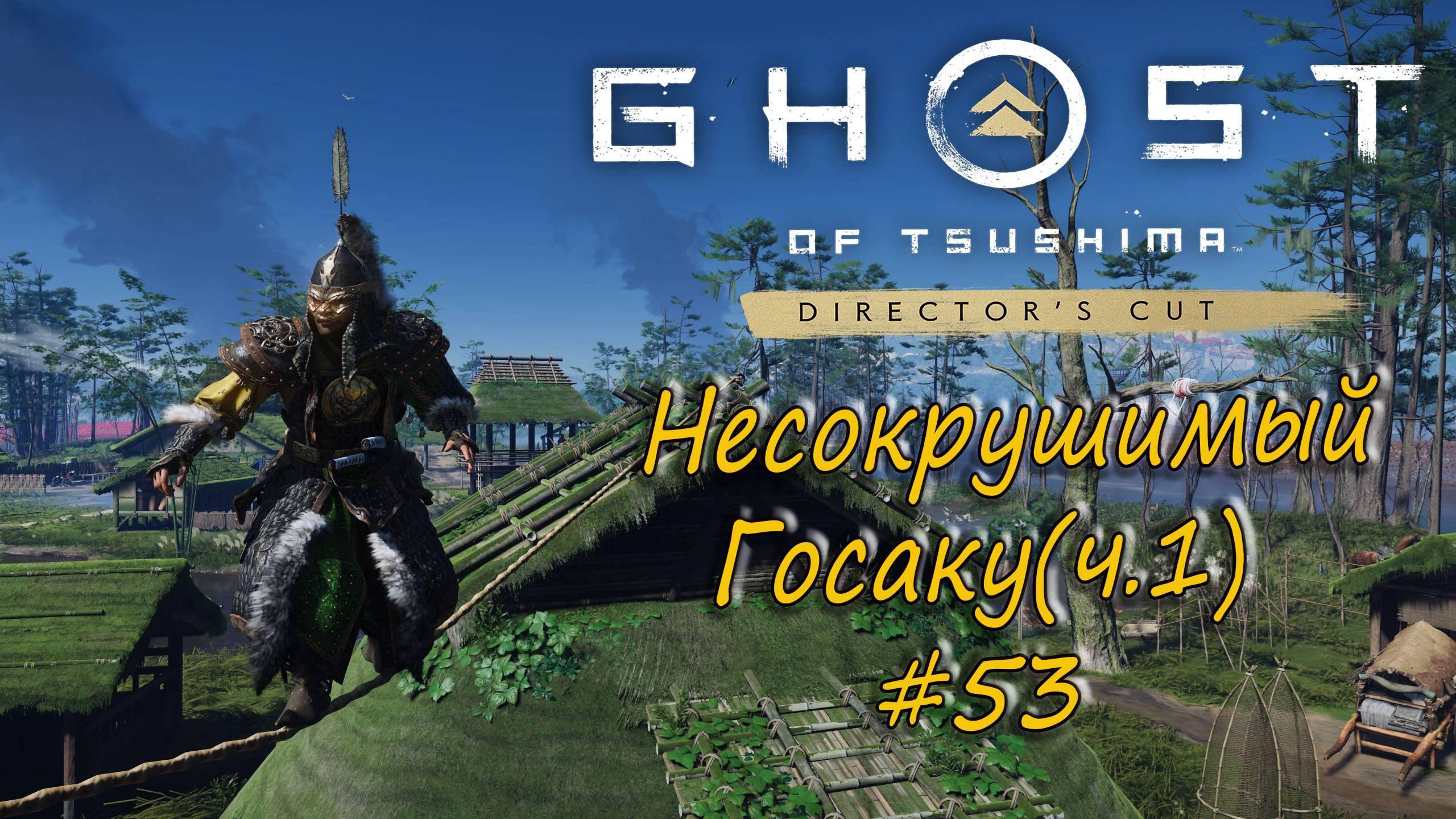 Ghost of Tsushima: Director's Cut - прохождение #53 - Несокрушимый Госаку. Часть 1. смотреть онлайн