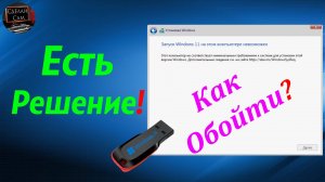 Запуск Windows 11 на этом компьютере невозможен. Есть решение