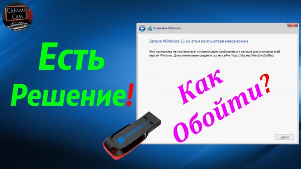 Запуск Windows 11 на этом компьютере невозможен. Есть решение