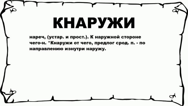 КНАРУЖИ - что это такое? значение и описание смотреть онлайн