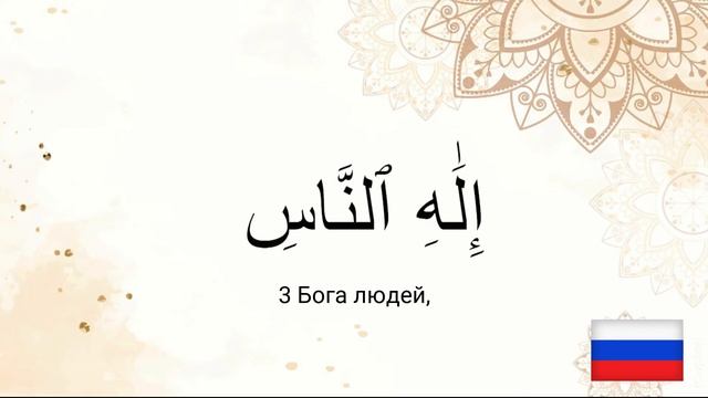 SURAH AN NAS RUSSIAN русский язык смотреть онлайн