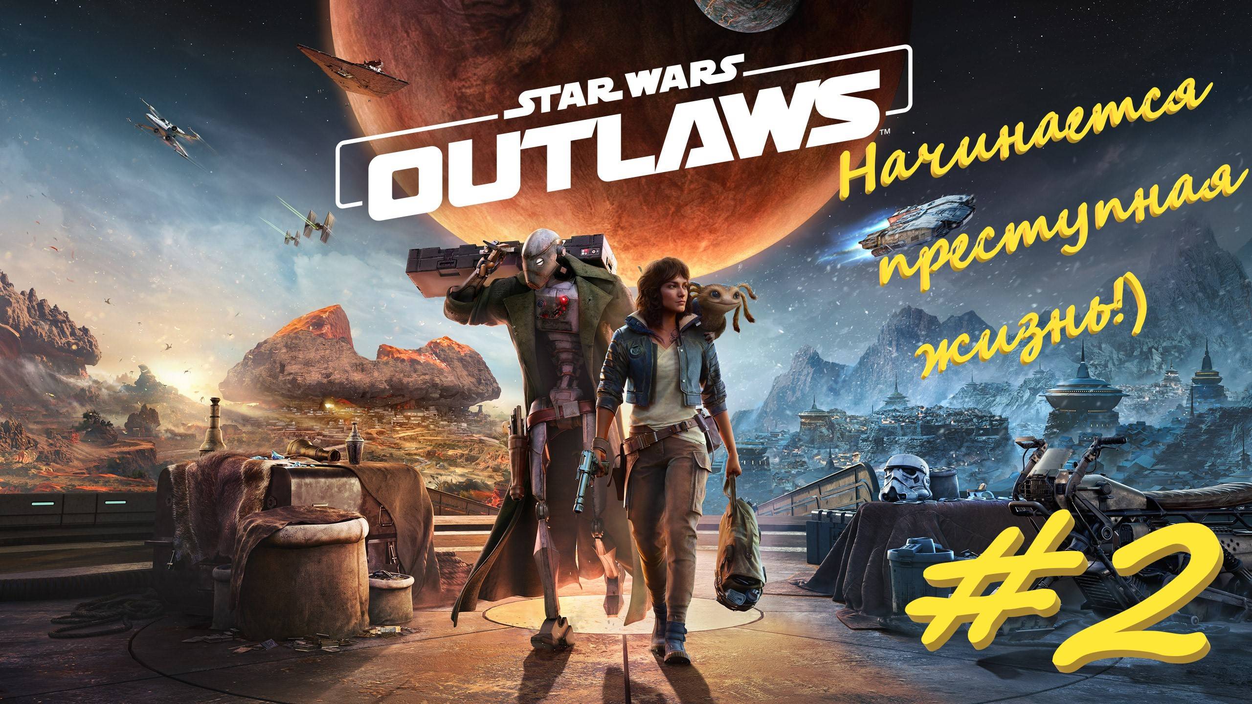 Star Wаrs Outlaws 2 серия