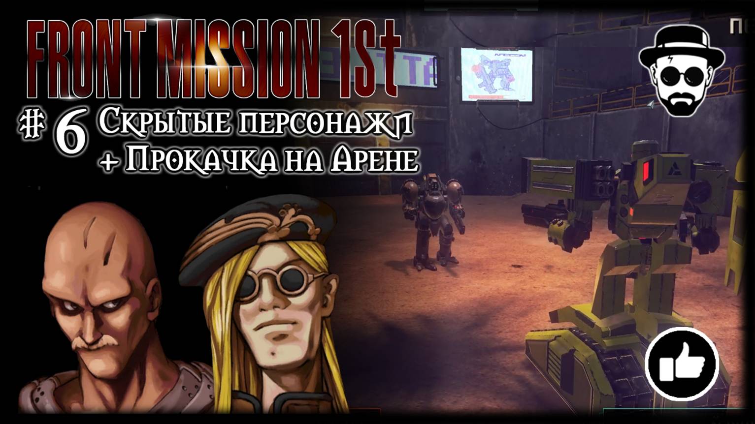 Скрытые Персонажи + Прокачка на Арене #6 | Front Mission 1st: Remake (OCU) смотреть онлайн