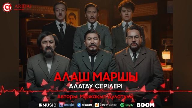 Алатау серiлерi - Алаш маршы / ARIDAI