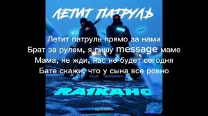 летит патруль прямо за нами песня#текст #subscribe