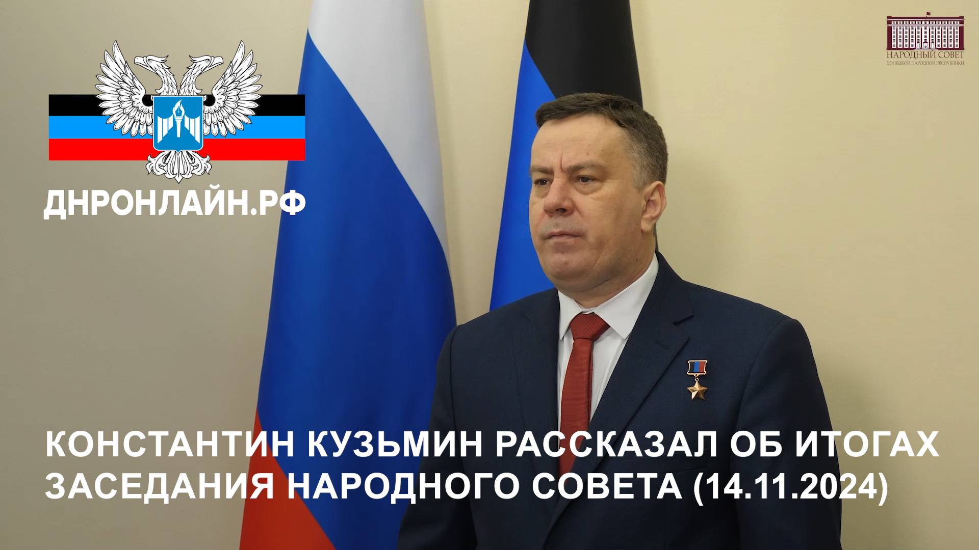 Константин Кузьмин рассказал об итогах заседания Народного Совета (14.11.2024) смотреть онлайн