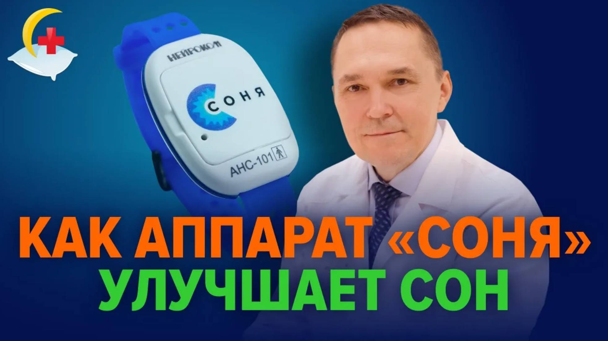 Как улучшить сон. Аппарат для сна «Соня» смотреть онлайн