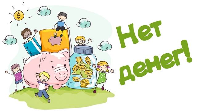 "Нет денег!" (Читает Вероника Р.) смотреть онлайн