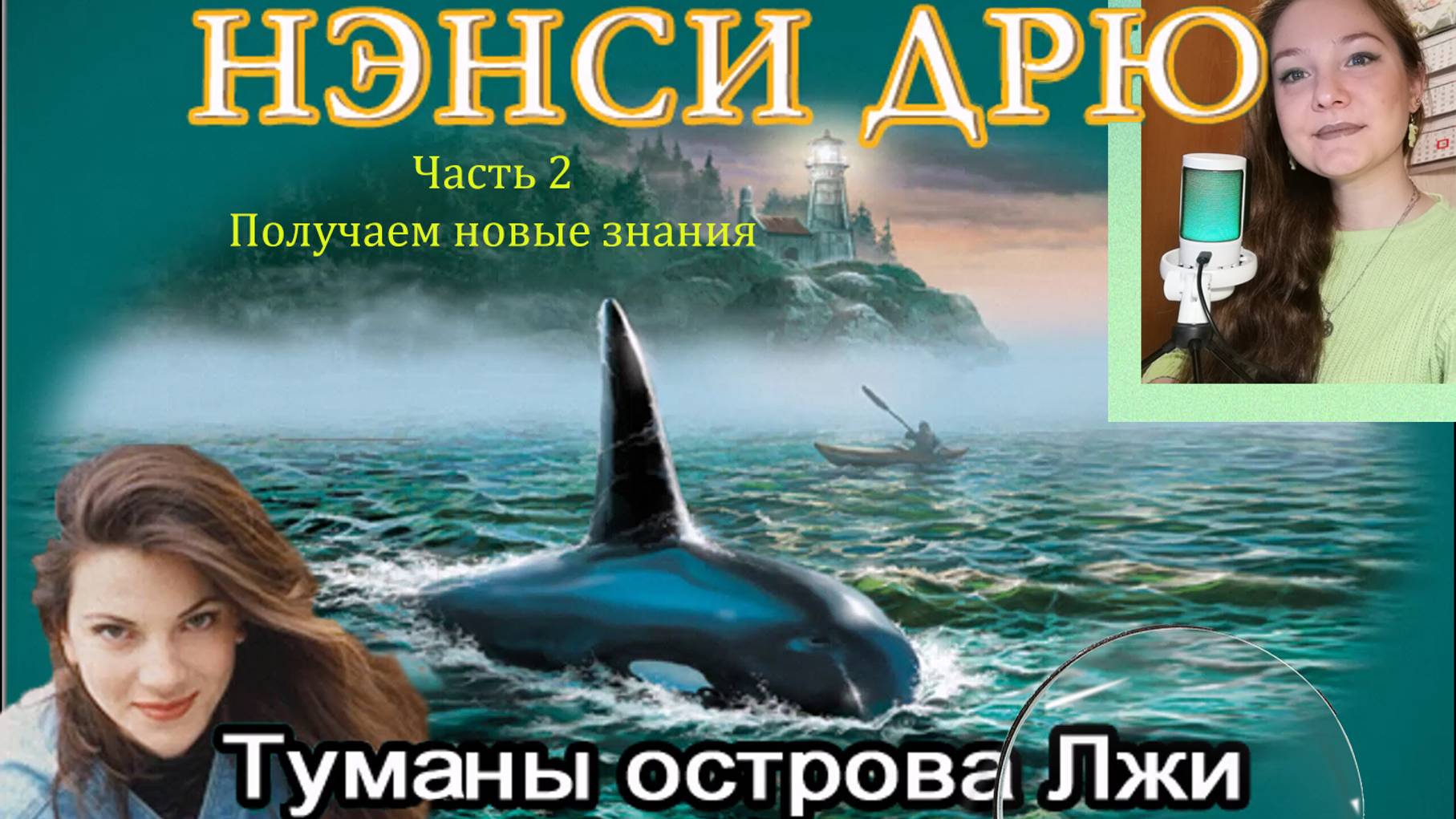 Нэнси Дрю. Туманы острова Лжи 2. Получаем новые знания смотреть онлайн
