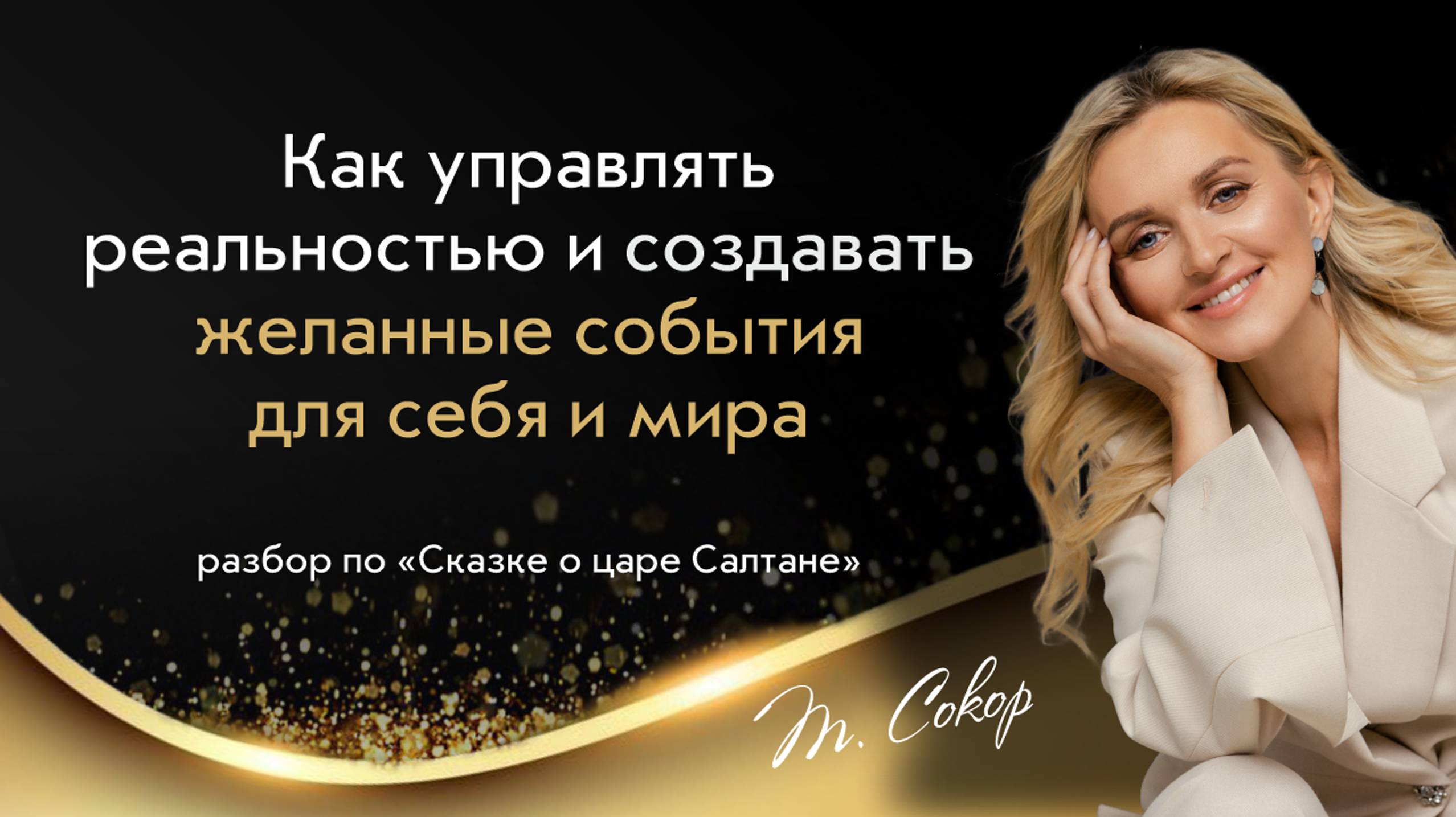 Как управлять реальностью и создавать желанные события для себя и мира? Счастливая и богатая смотреть онлайн