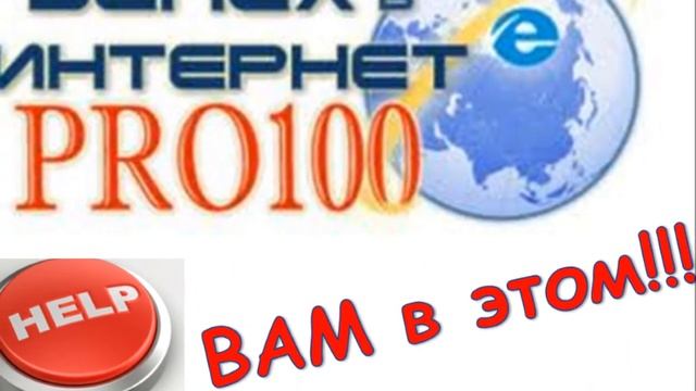 Школа Успех в Internet PRO100 смотреть онлайн