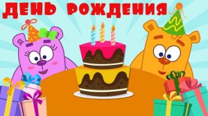 Мультик Мишки-Гришки - День Рождения! Веселые развивающие мультики для самых маленьких