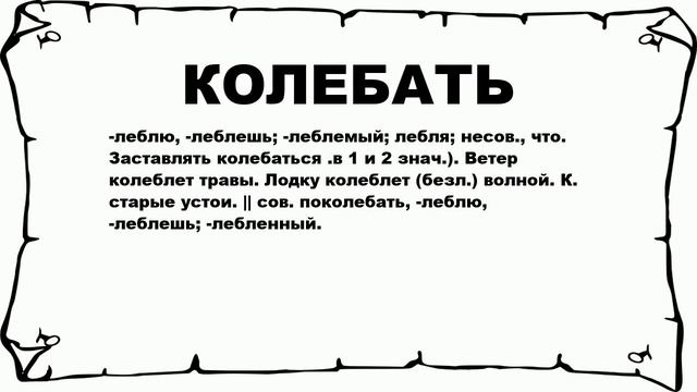 КОЛЕБАТЬ - что это такое? значение и описание смотреть онлайн