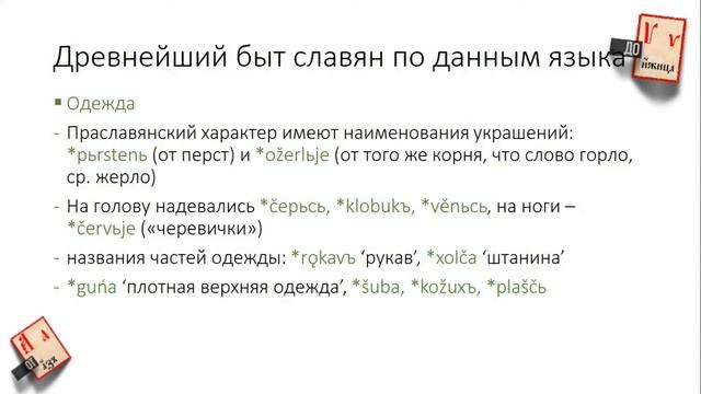 Культура славян по данным языка
