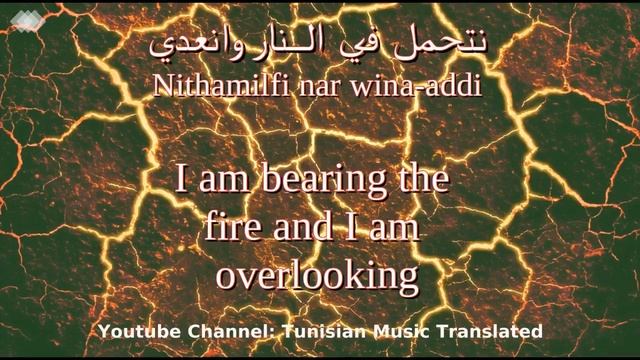 Ali Riahi - Tekwit (Tunisian Lyrics & English Translation) |  علي الرياحي - تكويت