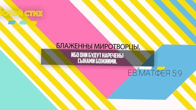Секрет добрых дел - Детский христианский рассказ на жестовом языке - Благая весть дети смотреть онлайн