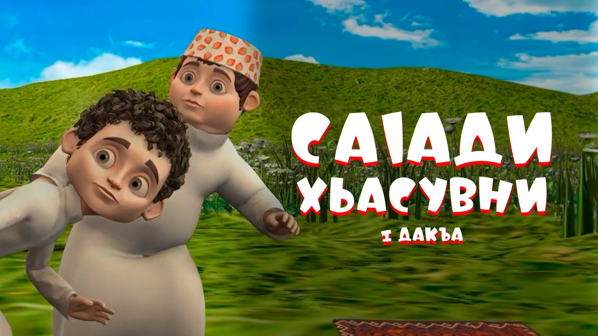Саlади Хьасувни 1 дакъа / мультфильм на ингушском языке смотреть онлайн