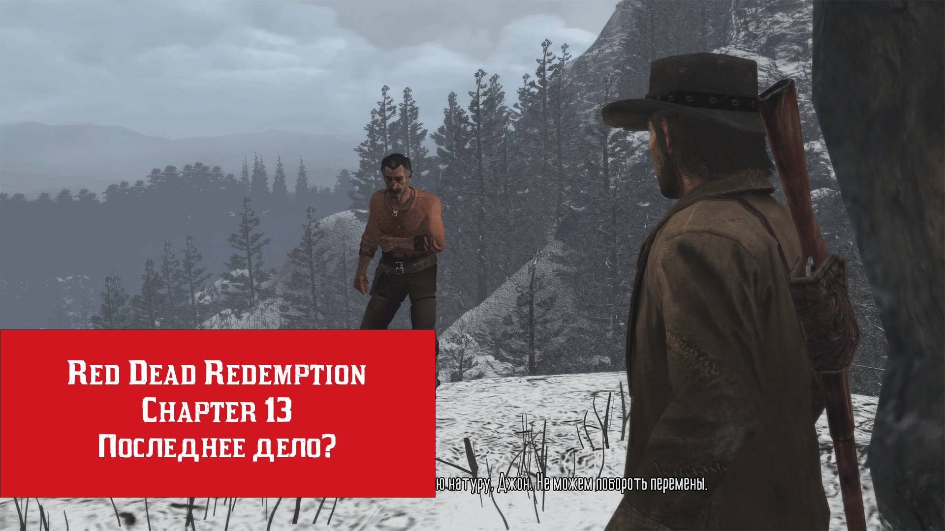 Последнее дело? | Red Dead Redemption | Прохождение на ПК №13