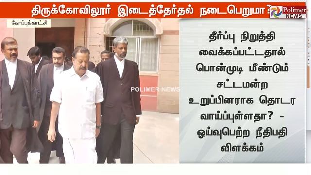 #BREAKING - மீண்டும் எம்.எல்.ஏ. ஆகிறாரா பொன்முடி? Ponmudi | Tamil News смотреть онлайн