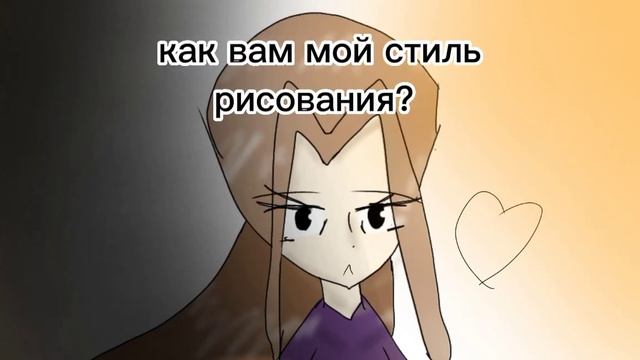 как вам мой стиль анимации? смотреть онлайн