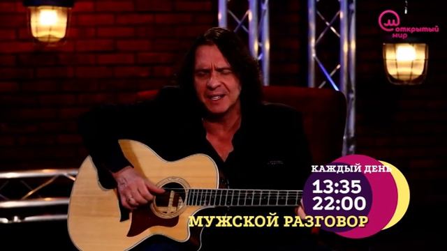 "Мужской разговор" на телеканале "Открытый мир" - анонс №1 смотреть онлайн