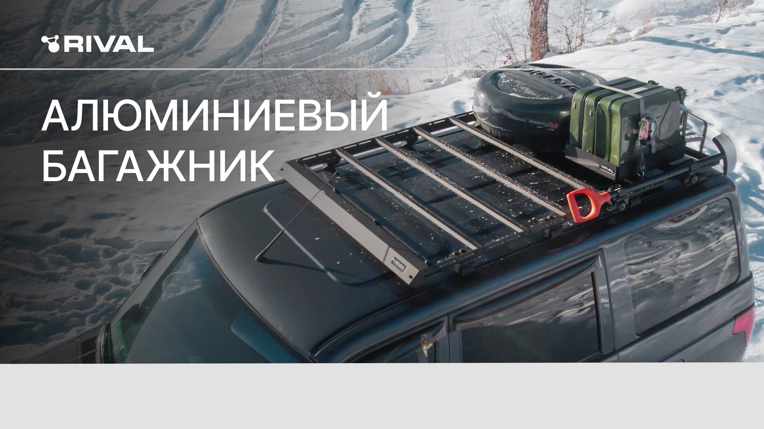 Алюминиевый багажник RIVAL смотреть онлайн