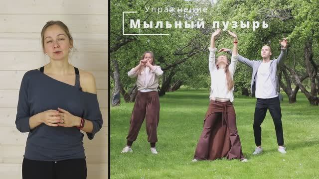 01_2_Урок 1_Упражнения Тряска, Амеба, Пузырь и Позиции