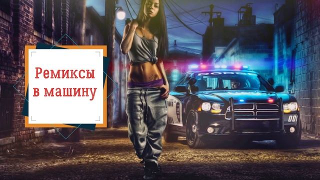 CarRemix Vol.06 - Ремиксы в машину - Клубная музыка в машину
