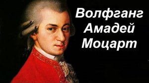 Вольфганг Амадей Моцарт. Биография