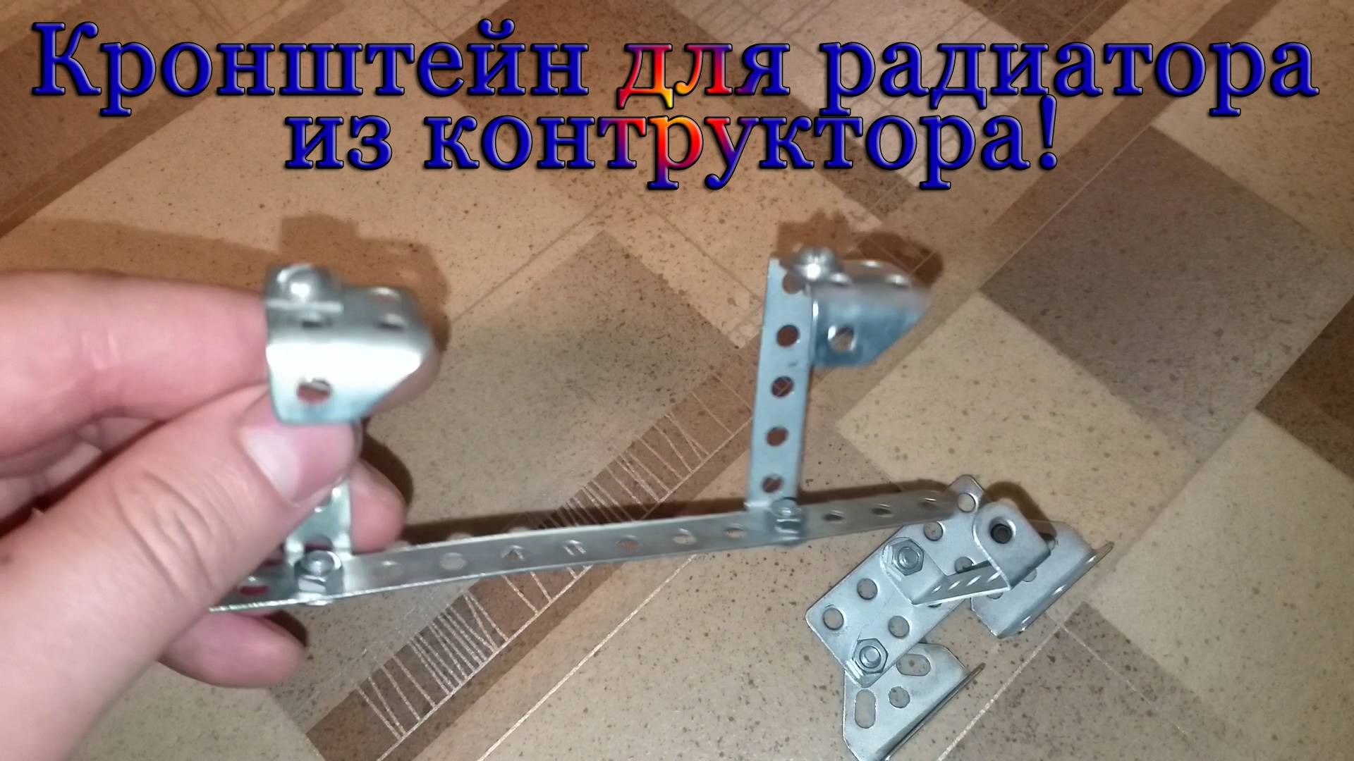 Как сделать кронштейн для радиатора из детского железного конструктора смотреть онлайн