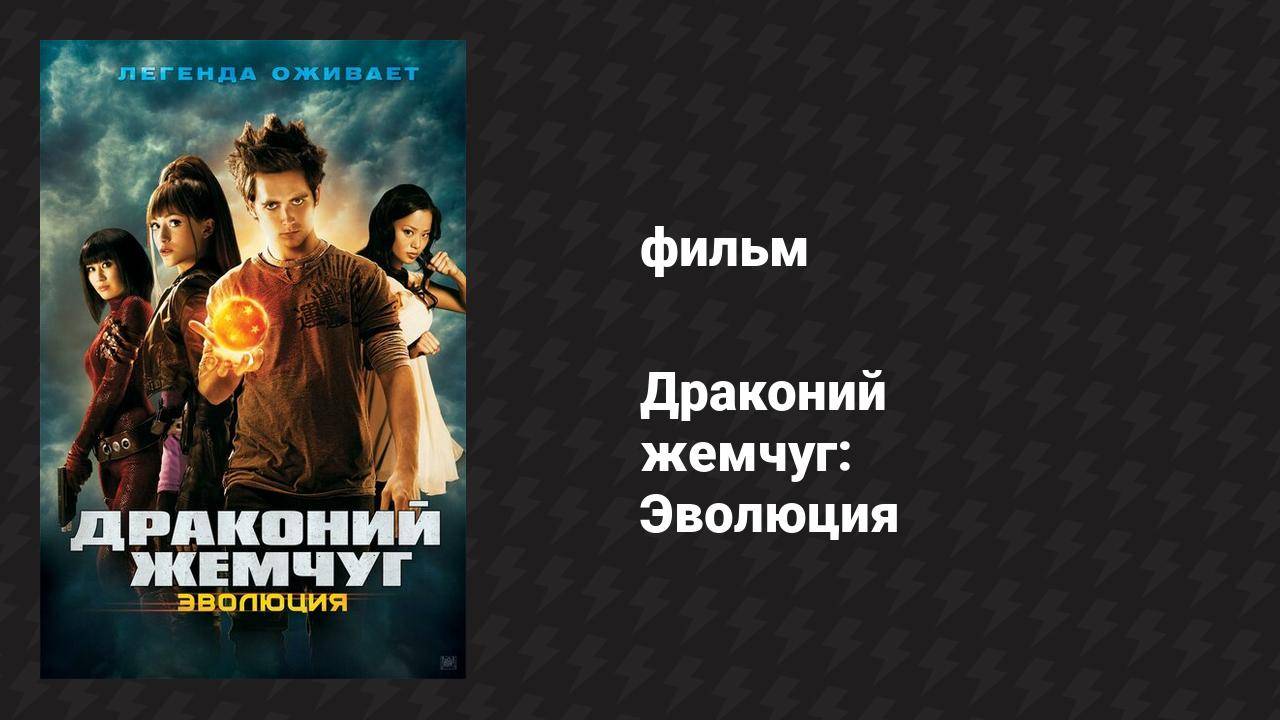Драконий жемчуг: Эволюция (фильм, 2009) смотреть онлайн