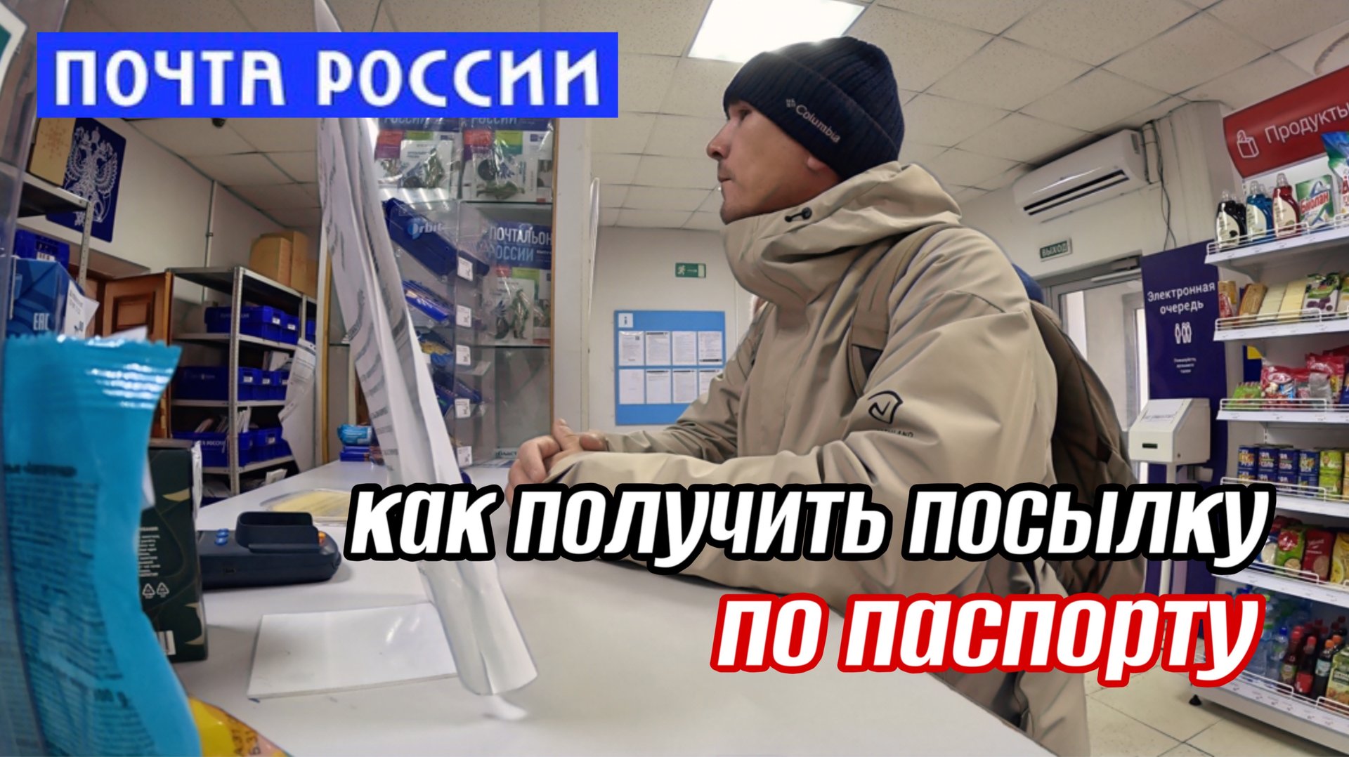 Пришёл на почту получить посылку без регистрации и смс❗️