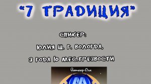 7 Традиция, спикер Юлия Ш, г. Вологда, 3 года 10 мес трезвости
