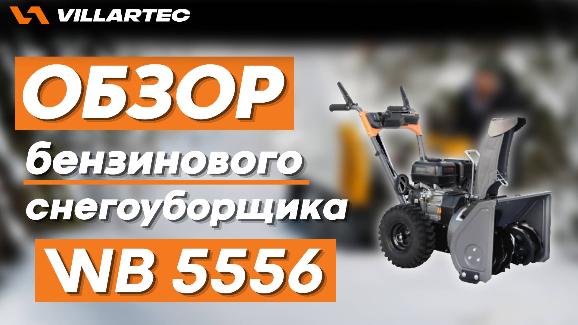Обзор на снегоуборщик от бренда VILLARTEC WB 5556 на 5,5 лс смотреть онлайн