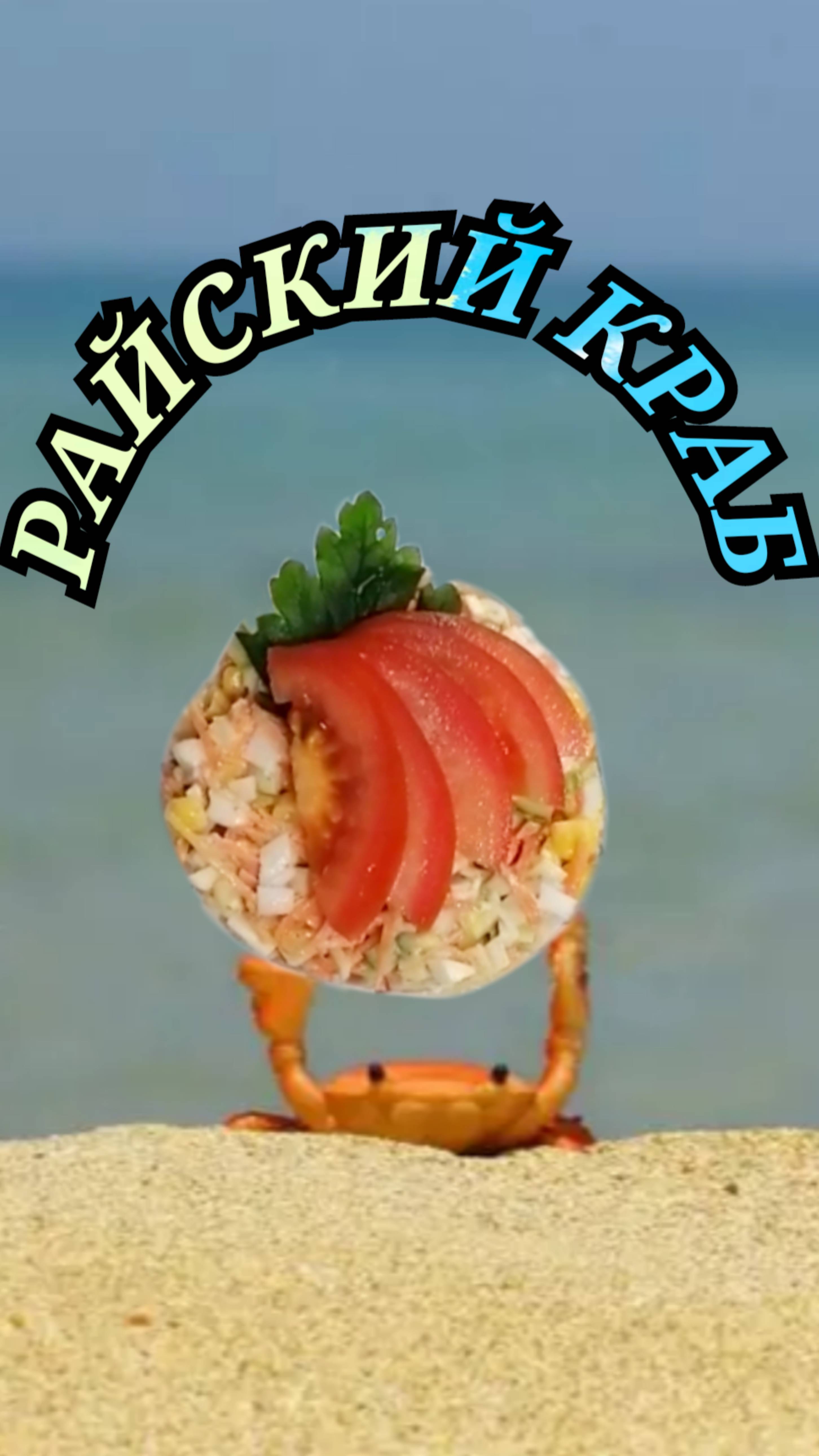 Салат Райский краб