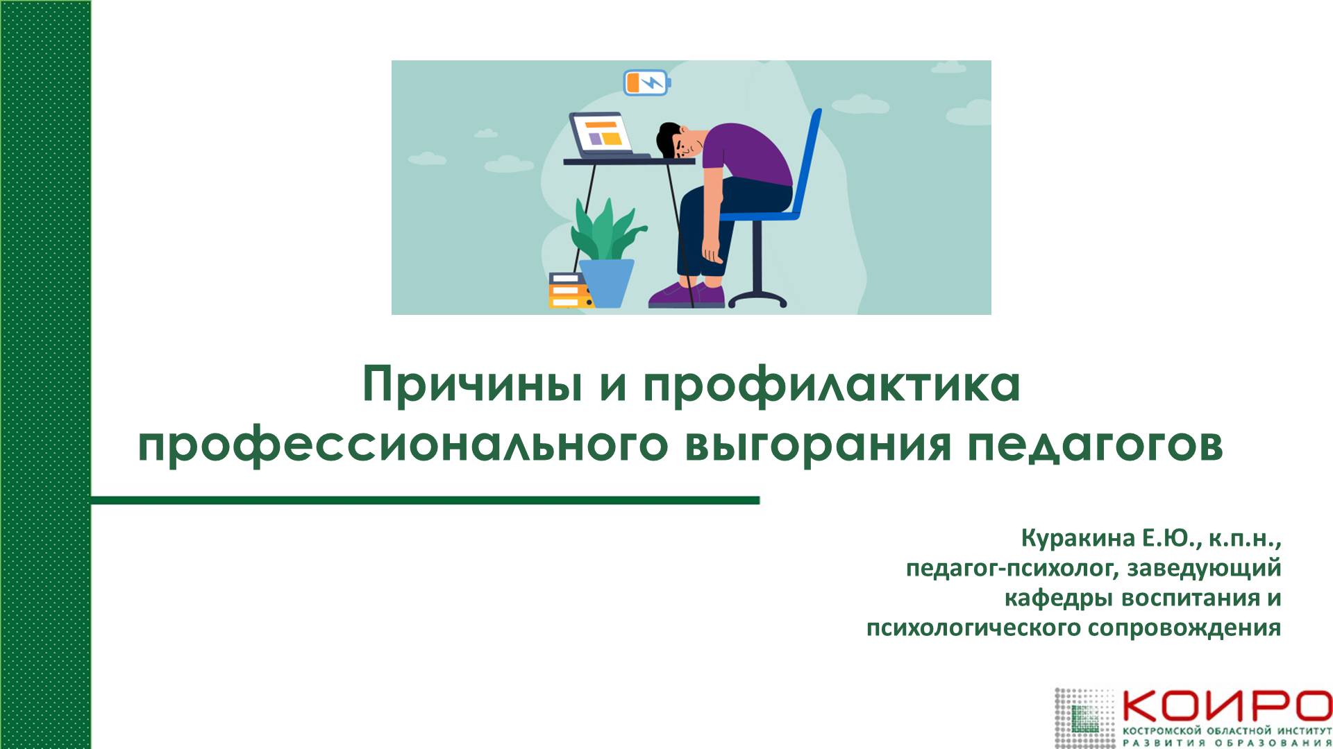 Причины и профилактика профессионального выгорания педагогов смотреть онлайн